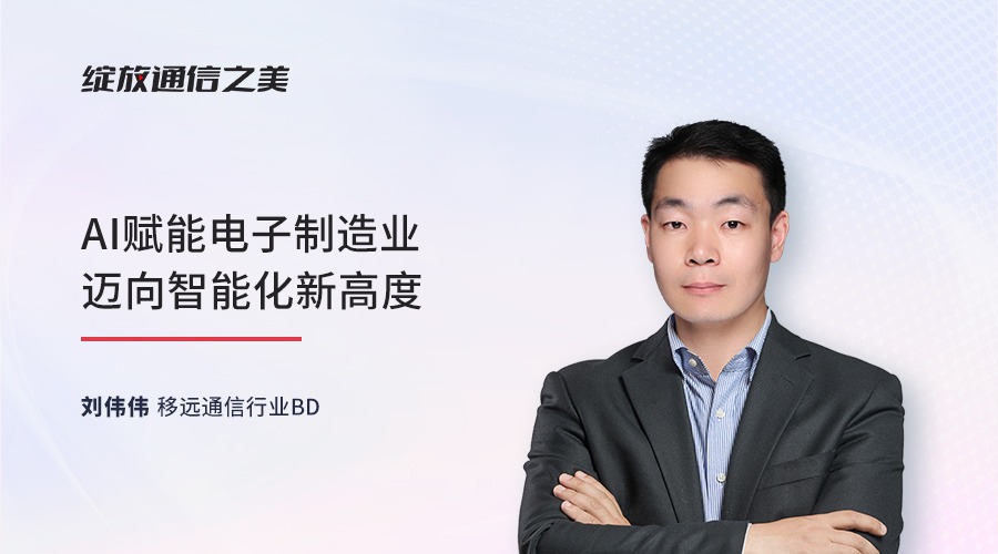 线上研讨会：AI赋能电子制造业迈向智能化新高度